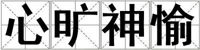 心曠神愉