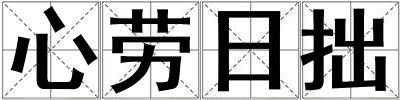 心勞日拙