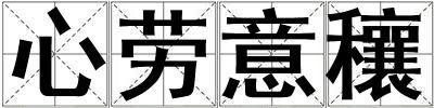 心勞意穰