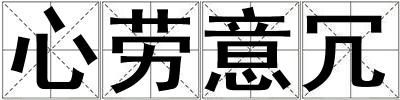 心勞意冗