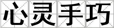 心靈手巧