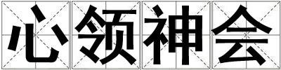 心領神會