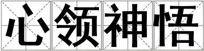 心領(lǐng)神悟