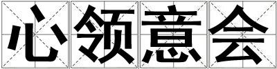 心領意會