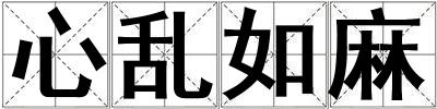 心亂如麻