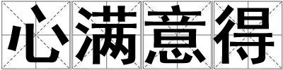心滿意得