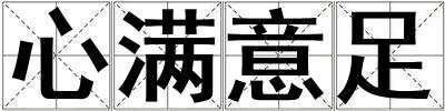 心滿意足
