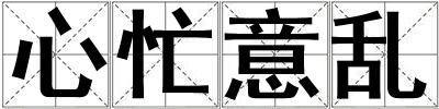 心忙意亂