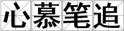 心慕筆追