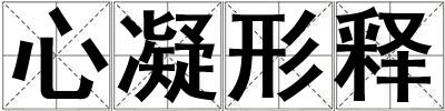 心凝形釋