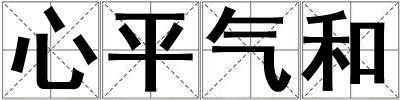 心平氣和