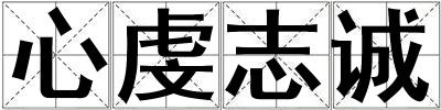 心虔志誠