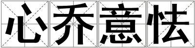 心喬意怯