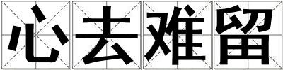 心去難留