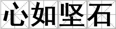 心如堅(jiān)石