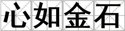 心如金石