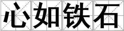 心如鐵石