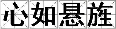 心如懸旌