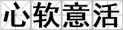 心軟意活