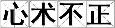 心術(shù)不正