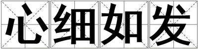 心細如發