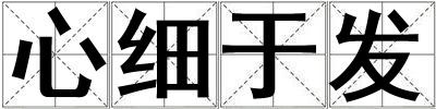 心細于發