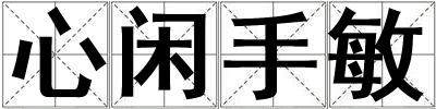 心閑手敏