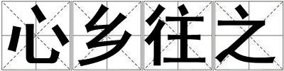 心鄉(xiāng)往之