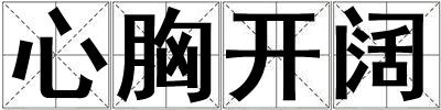 心胸開闊