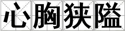 心胸狹隘