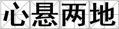 心懸兩地