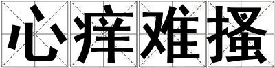 心癢難搔