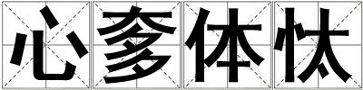 心奓體忲