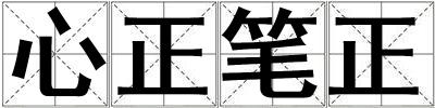 心正筆正