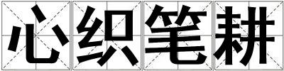心織筆耕