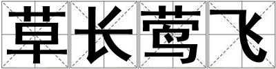 草長鶯飛