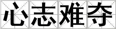 心志難奪