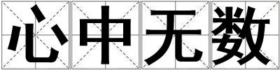 心中無數