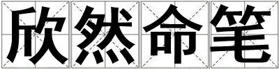 欣然命筆