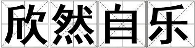 欣然自樂