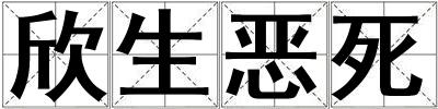 欣生惡死