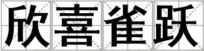欣喜雀躍