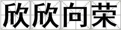 欣欣向榮