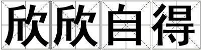 欣欣自得