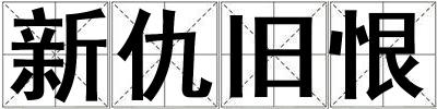 新仇舊恨