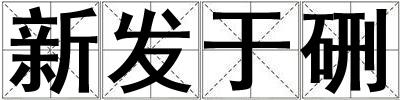 新發于硎