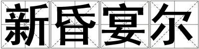 新昏宴爾