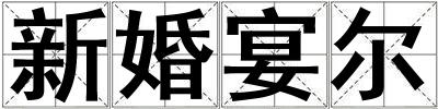 新婚宴爾