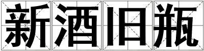 新酒舊瓶