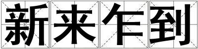 新來(lái)乍到